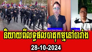 Thida Choeun and Dara Khan talk about result of demonstration in Paris France [upl. by Ashti]