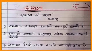 સ્વચ્છતા વિશે વાક્યો Swachhata Vishe Nibandh Gujarati Swachhata Vishe 10 Vakyoસ્વચ્છતા વિશે નિબંધ [upl. by Nosaes]