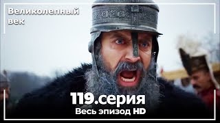 Великолепный век серия 119 [upl. by Solim]