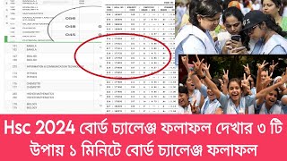 Hsc 2024 বোর্ড চ্যালেঞ্জ রেজাল্ট দেখার ৩ টি উপায় ১ মিনিটে বোর্ড চ্যালেঞ্জ ফলাফল hsc board challenge [upl. by Hardy121]