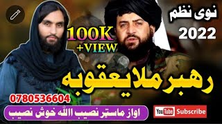 Rahbar mula  Pashto new nazam  khosh nasib  رهبر مولا [upl. by Ahsenra422]