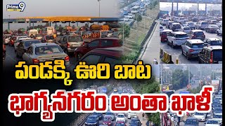 పండక్కి ఊరి బాట భాగ్యనగరం అంతా ఖాళీ  Full Traffic In AP amp TG Tollgates  Prime9 News [upl. by Ueik459]