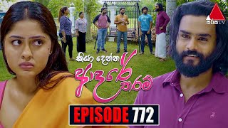 Kiya Denna Adare Tharam කියා දෙන්න ආදරේ තරම්  Episode 772  29th May 2024  Sirasa TV [upl. by Neelrahs828]