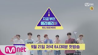 NOW VERIVERY 티저 REAL ROAD MOVIE 지금부터 베리베리 해 9월 21일 첫방송 180921 EP0 [upl. by Inilam]