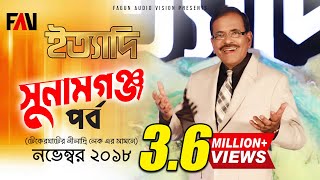 Ityadi  ইত্যাদি  Hanif Sanket  Sunamganj episode 2018 [upl. by Sicular800]