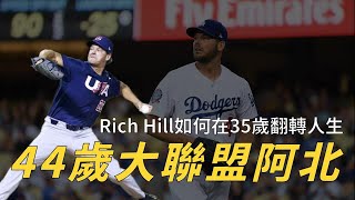 【世界12強棒球賽】44歲還在大聯盟奮戰！Rich Hill如何在35歲翻轉人生？｜生啤C五度 [upl. by Ydnal341]