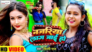 VIDEO  Shilpi Raj Raja Kari Na Muh Par Badai  Nazariya Lag Jai Ho  New Bhojpuri Song 2023 [upl. by Enellij]