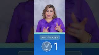 ماهي الأبراج الأكثر حب للمال؟ [upl. by Holly]