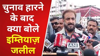 Imtiaz Jaleel  नतीजे आने के बाद क्या बोले इम्तियाज़ जलील  Loknyay Hind News [upl. by Corby]