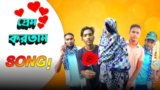 🥀প্রেম করতাম🥀 SONG  Rian khan  High Flix [upl. by Adaran617]