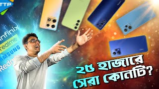 ২৫ থেকে ৩০ হাজারে কোন ফোনটি কিনবেন Best Phones Under 2530K [upl. by Adah642]