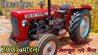 बिकाऊ 2005 मॉडल Bik Gya 👍 Brand new condition 🦾 TAFE 25 DI tractor is for sale 🚜 [upl. by Onin]