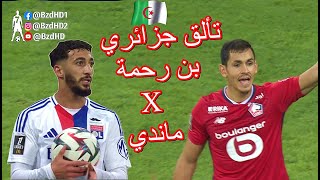 شاهد تألق بن رحمة و عيسى ماندي اليوم [upl. by Baese]