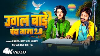 उगल बाड़े चंदा मामा 20  Pankaj Matalbi Yadav Neha Singh Nistha  Balma Balma Bindiya Kahe  Live [upl. by Naneik]