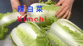 买泡菜太贵了老奶奶自制朝鲜辣白菜 Kimchi [upl. by Revert]