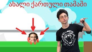 მორბენალი გრიგალა🤯 ახალი ქართული თამაში 🏳️Grigala runner [upl. by Norri]