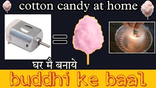 Buddhi Ke Baal Ghar Mai Kaise Banaye Cotton Candy 🍬🍭 woh to make cotton candy at home [upl. by Ariana758]