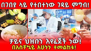 💢በገበያ ላይ የተበተነው ገዳይ ምግብ🛑ቻይና ህዝቡን እየፈጀች ነው👉በአስቸኳይ አሁኑኑ ተመልከቱ ethiopia axumtube AxumTube [upl. by Ahmar]