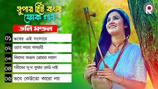 সুপার হিট বাংলা ফোক গান  Super Hit Bangla Folk Songs  Best of Doly Mondol​  Bengali Folk Music [upl. by Arriec]