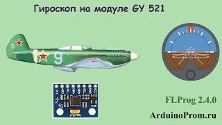 Гироcкоп на модуле GY 521 [upl. by Blinni643]