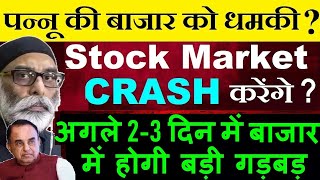 Stock Market CRASH करेंगे  बाजार को धमकी 🔴 अगले 23 दिन में बाजर में होगी बड़ी गड़बड़😮🔴 NSE BSE News [upl. by Hsotnas923]