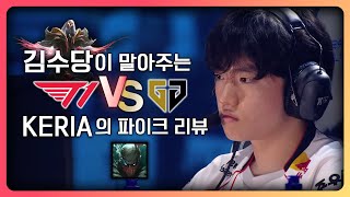 챌린저 파이크의 관점으로 본 T1 vs GENG 4세트 케리아 파이크 리뷰 [upl. by Caresa236]