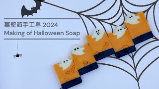 DIY教室 萬聖節手工皂 2024 Making Halloween Soap [upl. by Loux]