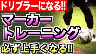 【自主練】ドリブラーになるための厳選５種目‼︎【マーカートレーニング】 [upl. by Girvin]