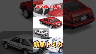 【新車】2024年10月のトミカ トミカ 新車 トライトン エルフ ae86 レビン shorts おすすめ [upl. by Sara]