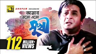 Amar Moto Eto Sukhi  আমার মতো এত সুখী  HD  Razzak  Milu  Baba Keno Chakor  Anupam [upl. by Allmon657]