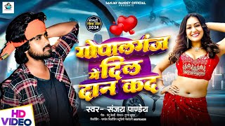 Video  गोपालगंज मे दिल दान कद Sanjay Pandey  Gopalganj Me Dil Dan Kad New Gopalganj Song 2024 [upl. by Nolyat]