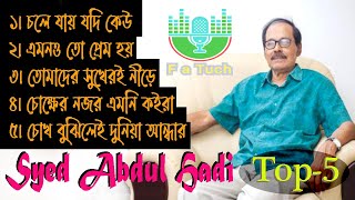 সৈয়দ আবদুল হাদীর জনপ্রিয় ৫টি গান  Syed Abdul Hadi  Bangla Popular Song [upl. by Eam]