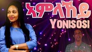 Eritrean Mezmur By Yoni amp Sosi Amlakey  ኣምላኽይ  mezmur viral worship protestantmezmur new [upl. by Birkner319]