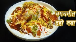 एकदम मऊ दही वडा  How to make Soft Dahi Vada  Dahi Bhalla  MadhurasRecipe  Ep  336 [upl. by Manoff551]