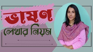 ভাষণ লেখার নিয়ম  Vashon Lekhar Niyom [upl. by Bondie]