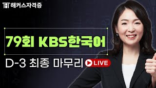 616 KBS한국어능력시험 대비★막차 라이브｜KBS한국어 고득점 TIP [upl. by Abner102]