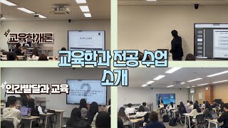 교육학과 학생회 혜성  교육학과 전공 수업 소개 [upl. by Weiss319]