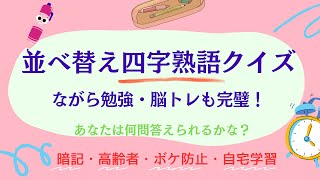 57 四字熟語で楽しむ穴埋め問題！全10問 解答率アップ確実！ [upl. by Llemor]