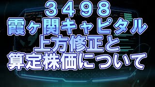 来期予想ベース株価算定と上方修正について3498霞ヶ関キャピタル [upl. by Ase]