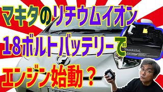 【おバカ実験】マキタ18VのリチウムイオンバッテリーBL1860Bでエンジンの始動は可能か？試してみた [upl. by Annaerdna]