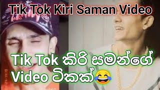 Kiri Saman Tik tok  kiri samange tik tok  කිරිසමන්ගේ tik tok ටිකක්😂😂 kirisaman 2022 [upl. by Ashwin695]