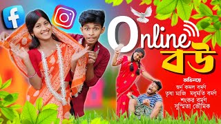 Online ব‌উ 💥😜🤣 বাংলা ফানি ভিডিও funny banglafunnyvideo [upl. by Welker186]