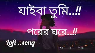 Jaiba Tumi Porar Ghoraযাইবা তুমিSlowed And ReverbLofi Remix [upl. by Wong726]