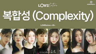 LYRICS가사 tripleS 트리플에스 LOVElution  복합성 Complexity  LOVElution ＜ↀ＞ [upl. by Dulcie371]