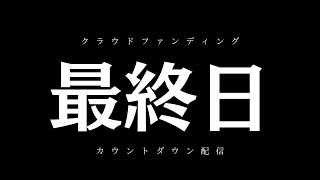 【クラファン最終日】ついに、終了【カウントダウン】 [upl. by Okeim]