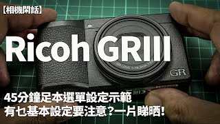 我街拍用的Ricoh GRIII 究竟如何設定？45分鐘足片講解「街拍之皇」的設定選單！ [upl. by Darum]