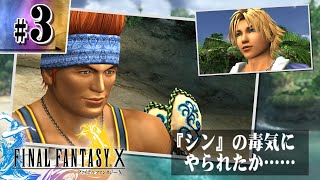 3【実況】おっ有名人じゃん【FINAL FANTASY X HD Remaster】 [upl. by Norri]