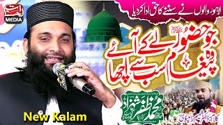 Most Popular Naat 2023  Ju Huzoor Le Kar Aye Wo Paigham Sab Se Acha  Hafiz Zafar Shahzad [upl. by Holcman]