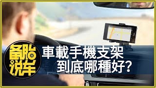 車載手機支架到底哪種好？ [upl. by Htebazie]