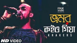 Bhromor Koio Giya  New Version  ft Krakers  Bangla Folk Song  Folk Studio Bangla 2018 [upl. by Lanahtan]